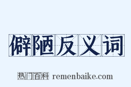 僻陋反义词是什么意思的图片